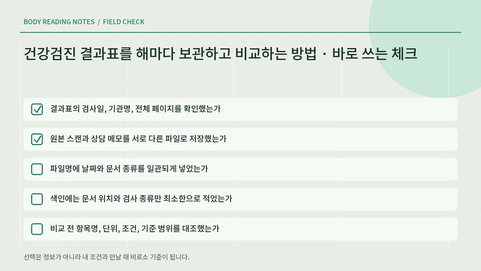 검진 결과표 비교 전 항목명과 단위를 확인하는 체크리스트