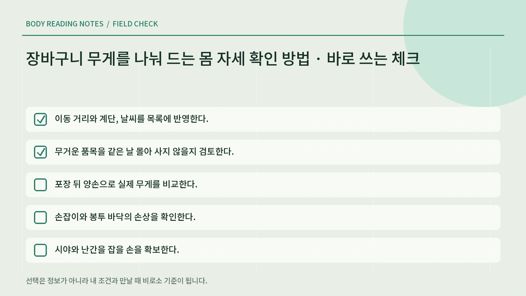 장바구니 운반 전 손잡이와 이동 경로를 확인하는 체크리스트