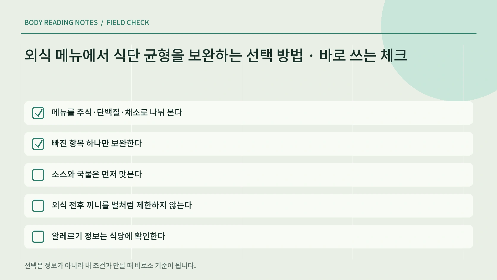 외식 식사 균형 상황별 선택표 인포그래픽