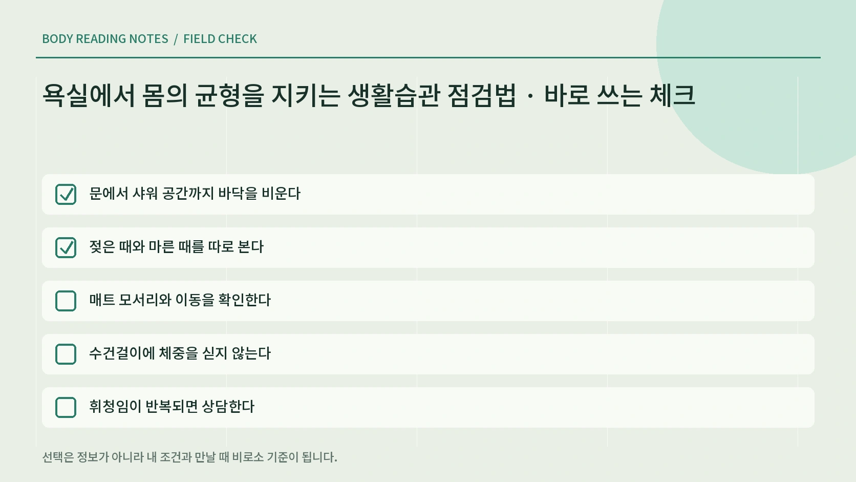 욕실 미끄럼 예방 기록 흐름