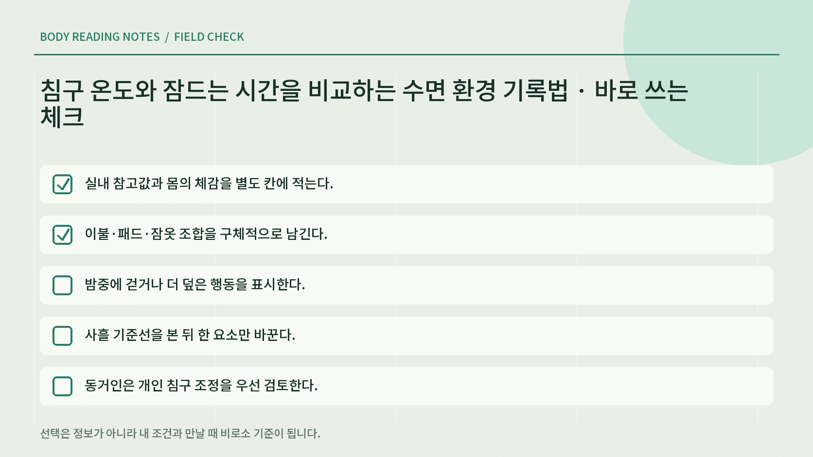 더움과 추움 신호별 침구 조정 체크리스트