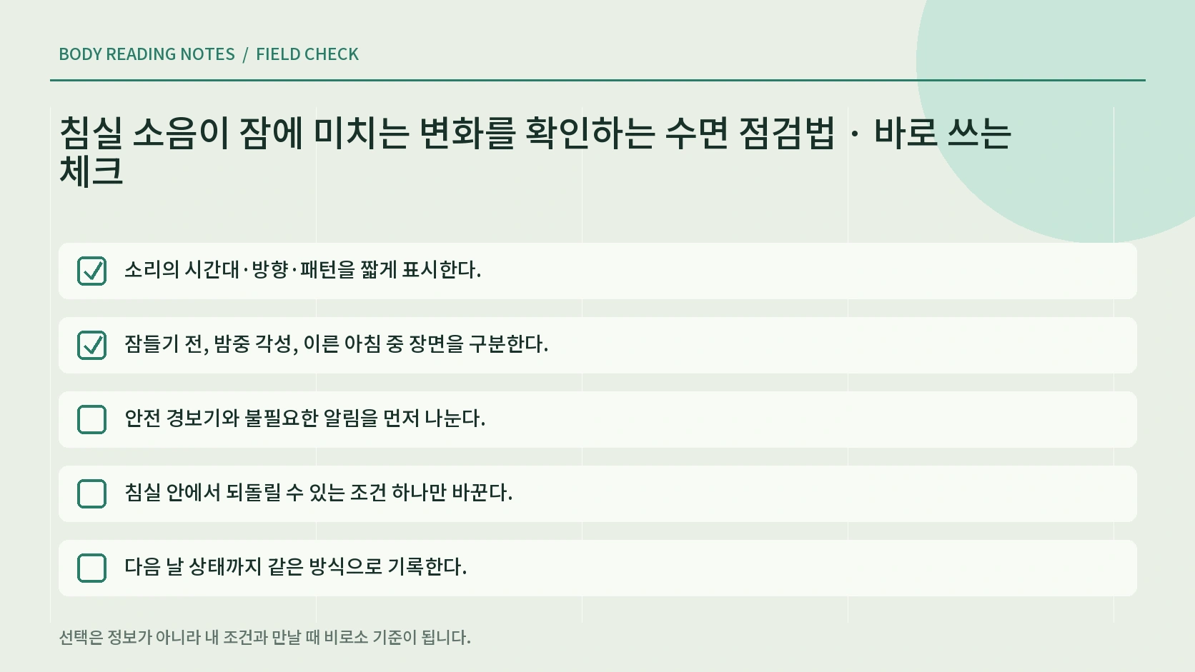 침실 소음 원인별 조정과 중단 기준 체크리스트