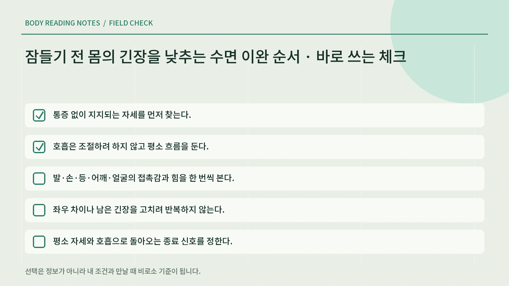수면 이완을 안전하게 멈추는 기준 체크리스트
