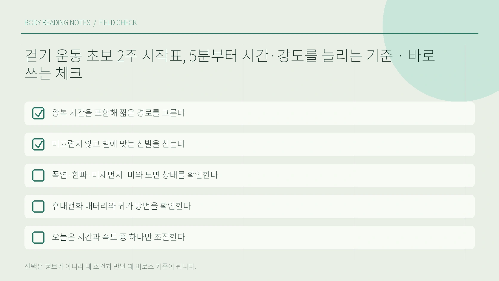 걷기 전 노면 신발 날씨와 몸 상태 확인표