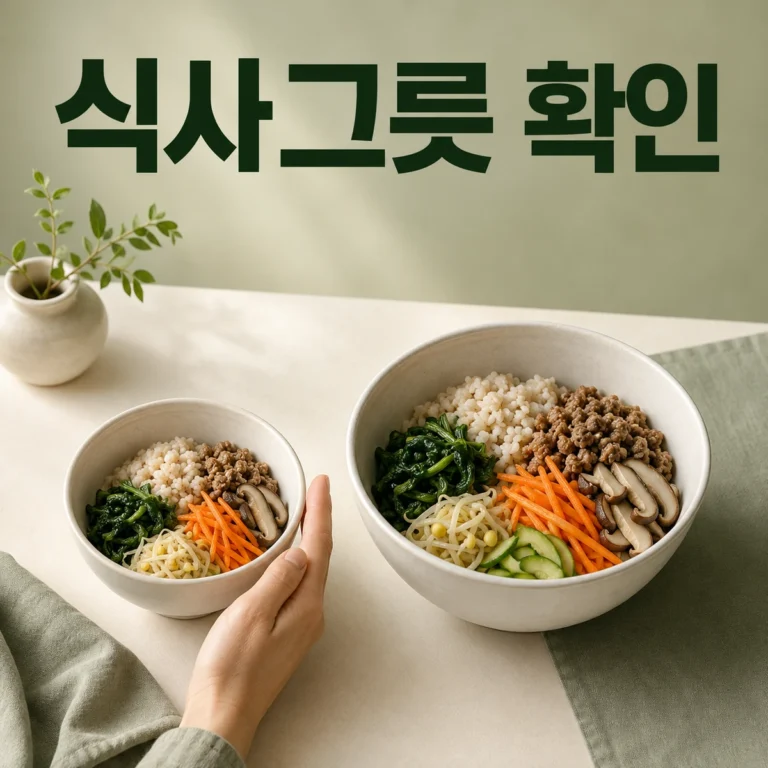 식사그릇 확인 주제를 보여 주는 한국 생활 장면