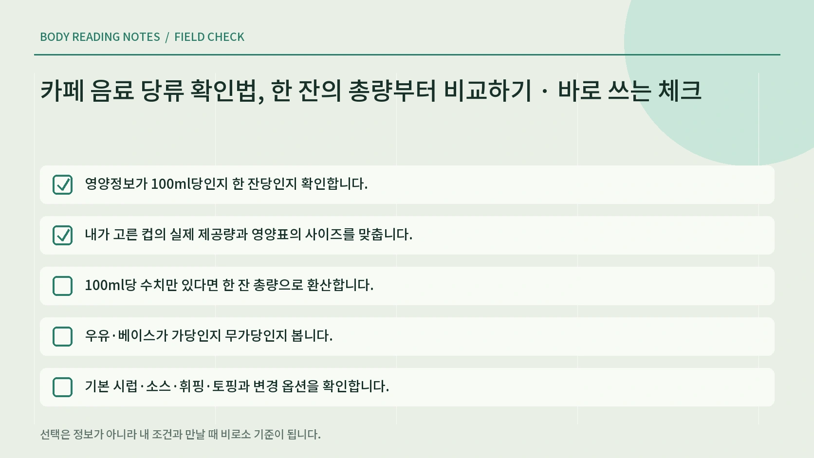 카페 주문 전 사이즈 영양표 옵션 마신 양을 확인하는 한글 체크리스트