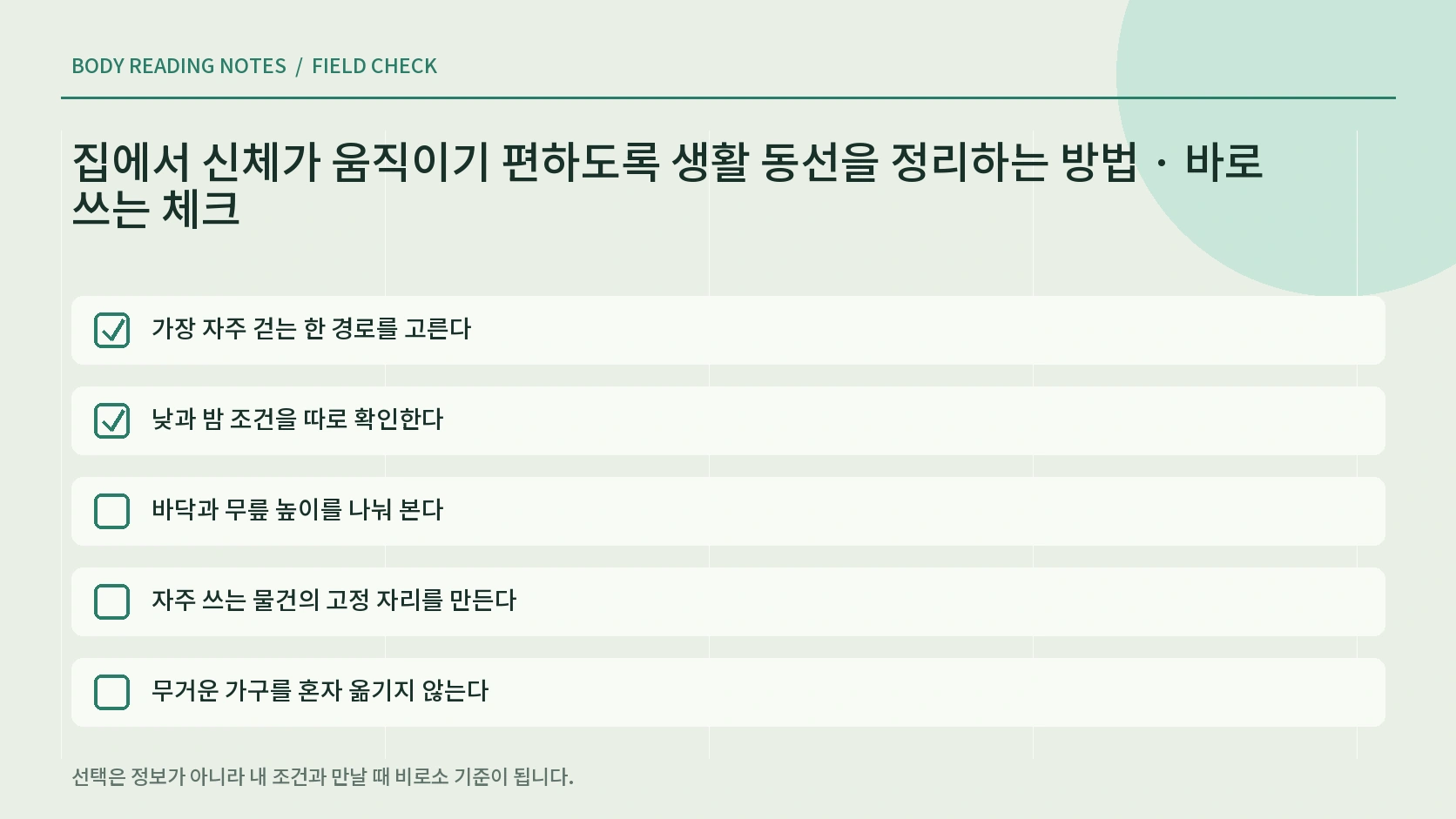 집 안 동선 한 구간씩 정리하기