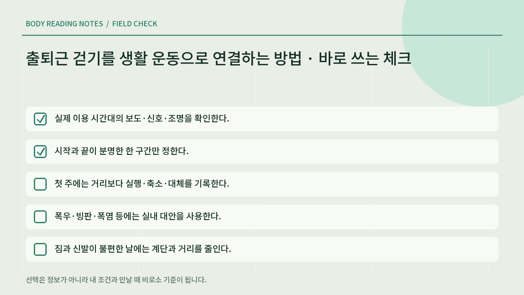 날씨와 짐과 피로에 따른 출퇴근 걷기 대안 체크리스트