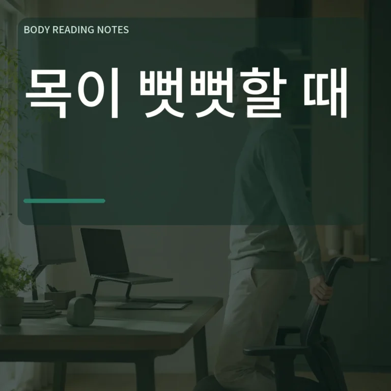 모니터 앞 작업자가 의자에서 일어나 자세를 바꾸는 장면 위에 목이 뻣뻣할 때 문구를 넣은 대표 이미지