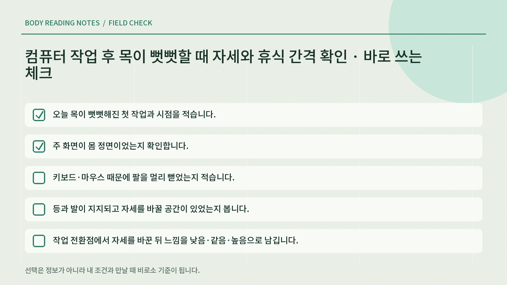 컴퓨터 작업 중 목 뻣뻣함의 시작 시점과 휴식 뒤 변화를 기록하는 한글 인포그래픽