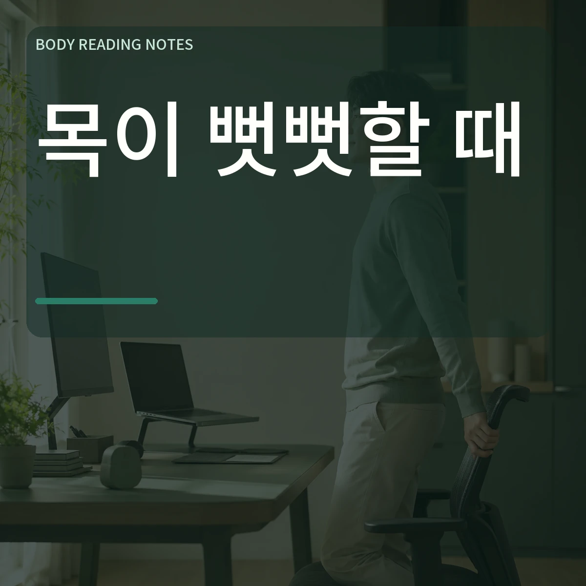 모니터 앞 작업자가 의자에서 일어나 자세를 바꾸는 장면 위에 목이 뻣뻣할 때 문구를 넣은 대표 이미지
