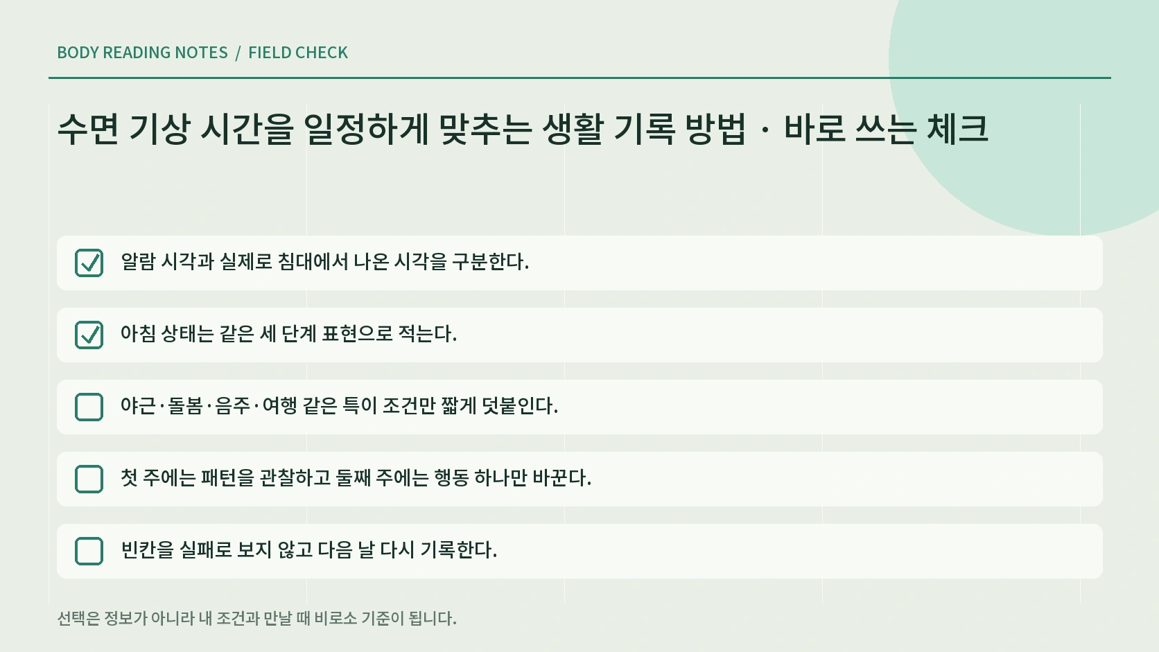 기상 기록을 검토해 다음 행동을 정하는 체크리스트