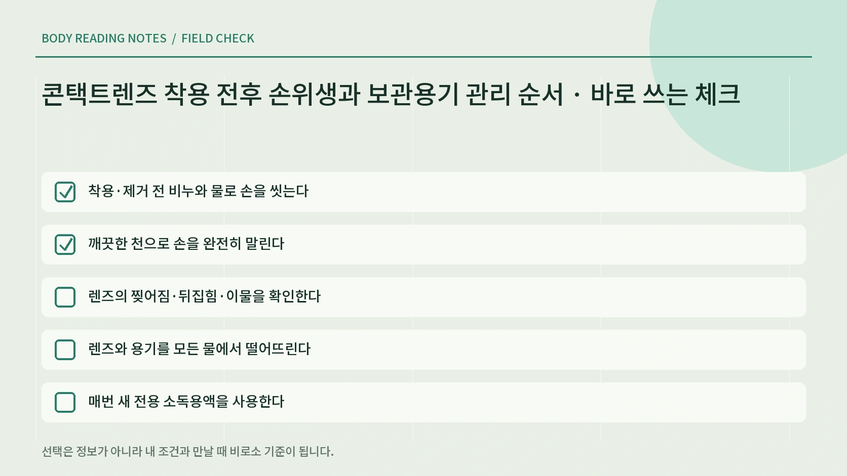 물 접촉 오래된 용액 덧붓기 수면 착용을 피하고 통증 충혈 시 대응하는 한글 체크리스트