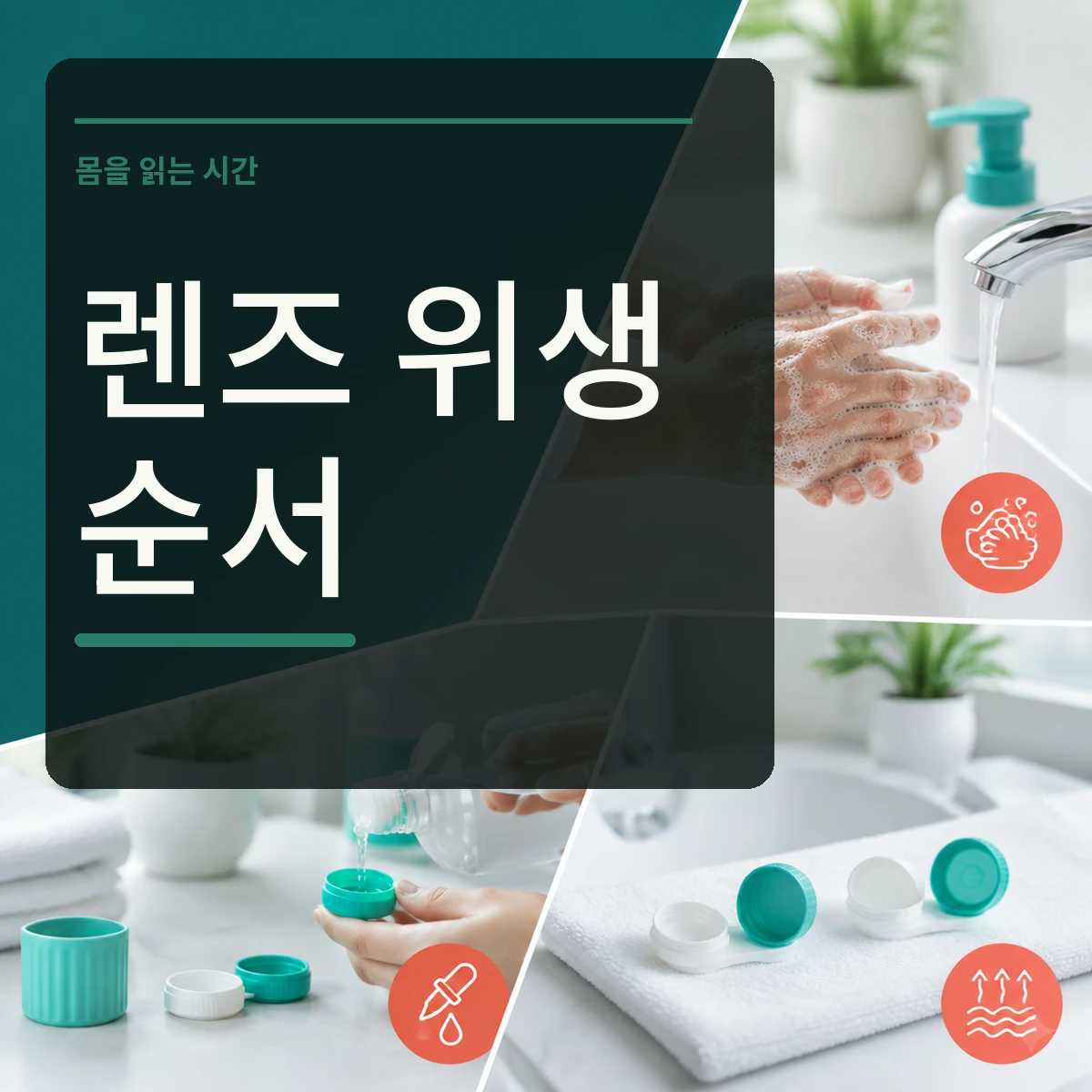 손 씻기와 전용 용액으로 렌즈 보관용기를 관리하는 과정을 보여주고 렌즈 위생 순서 문구를 넣은 대표 이미지
