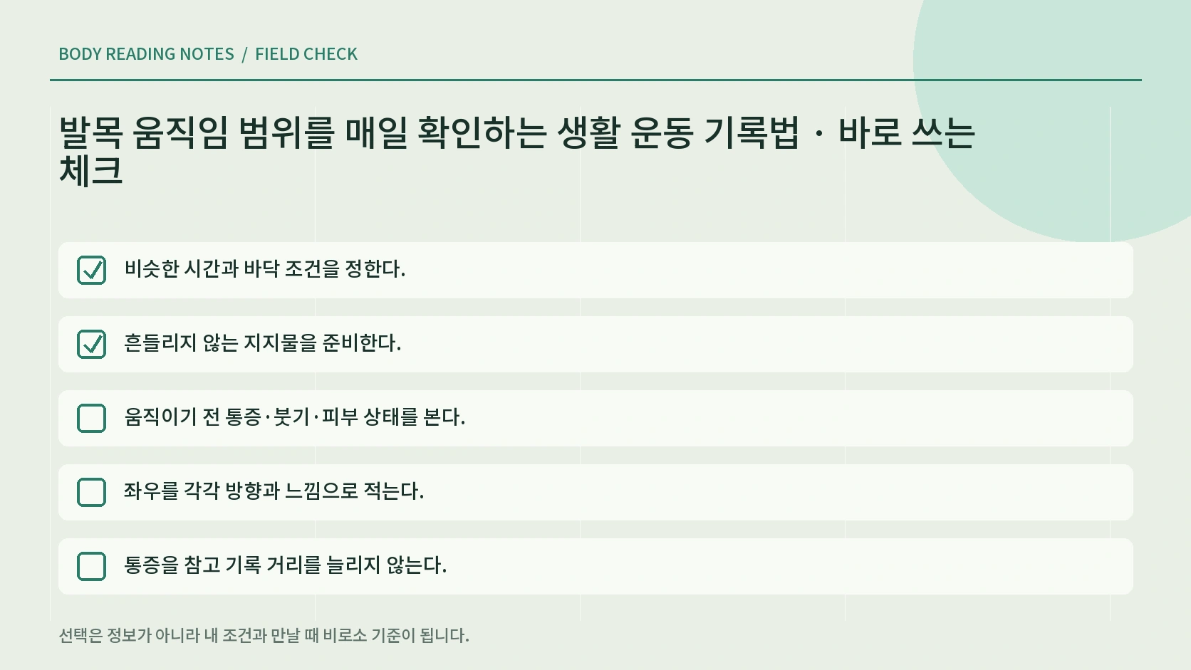 발목 움직임 좌우 변화와 통증 중단 기준 체크리스트