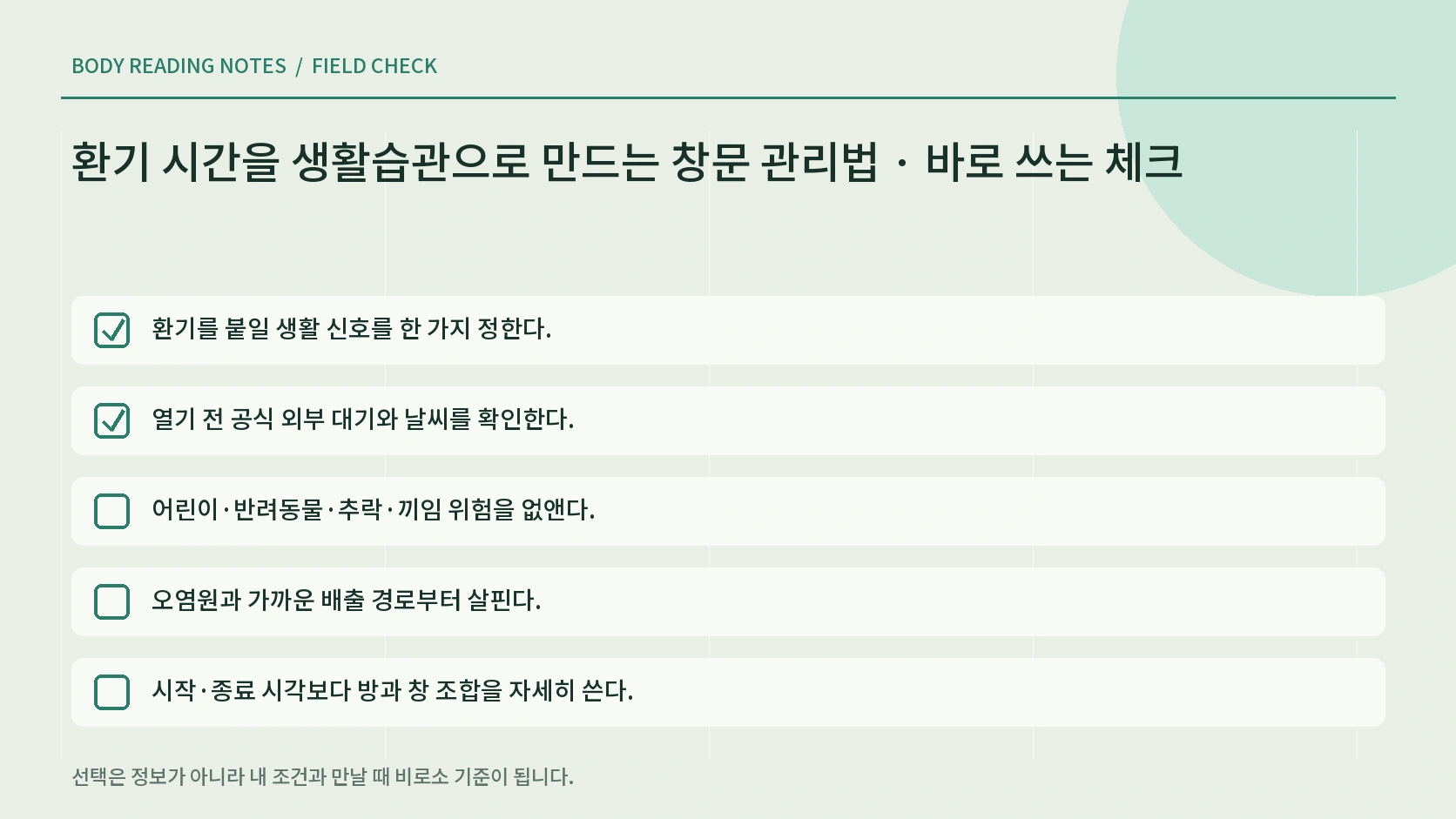 환기 시간을 생활습관으로 만드는 창문 관리법의 생활 체크리스트