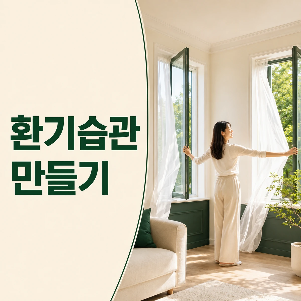 마주 보는 창과 안전한 환기 동선