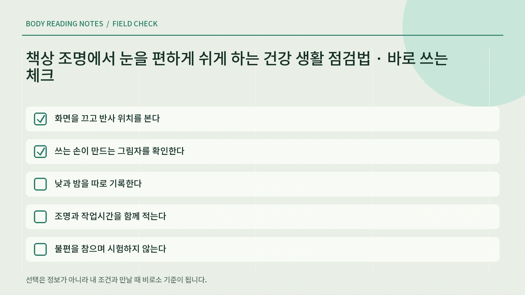책상 조명 눈 기록 흐름