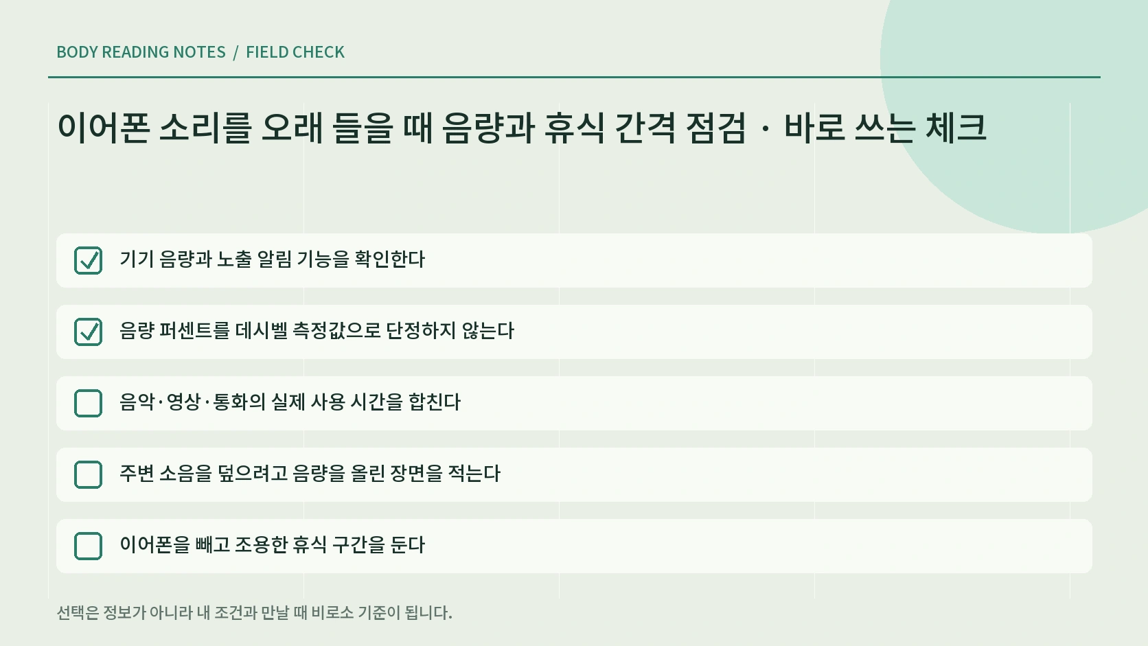 이어폰을 빼고 조용한 휴식을 두며 먹먹함 이명 대화 어려움을 확인하는 한글 체크리스트