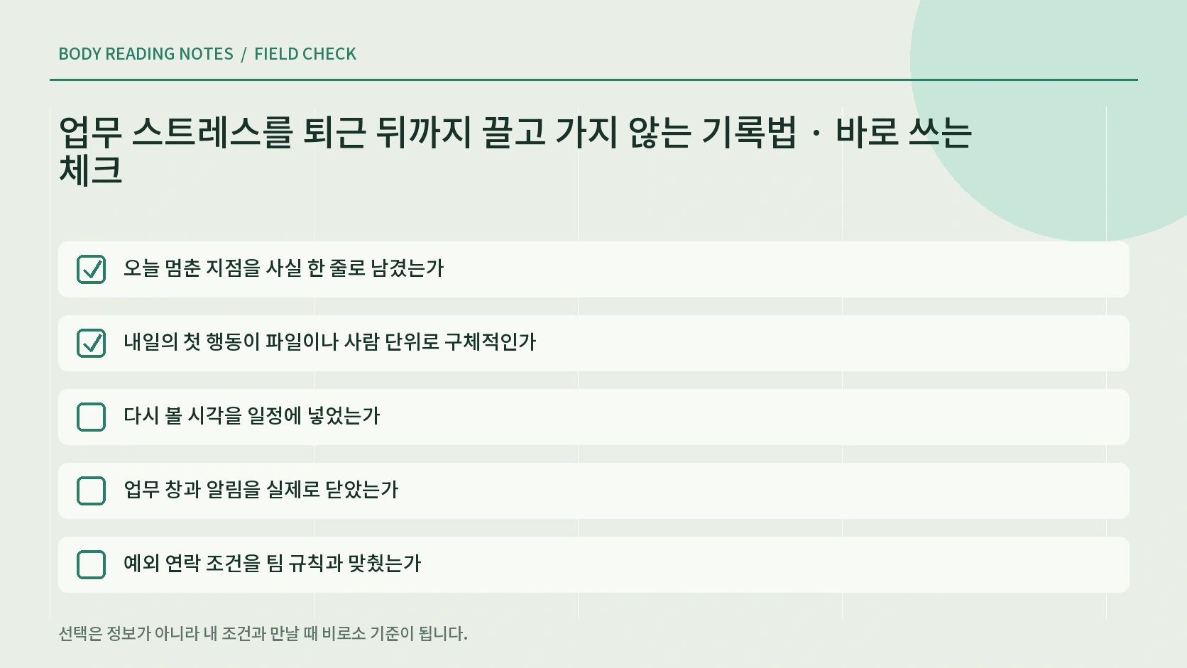 퇴근 전 공간과 알림을 닫는 체크리스트