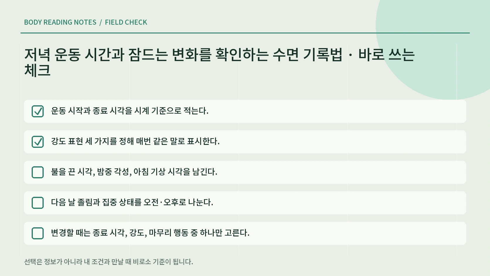 저녁 운동 뒤 수면 상태와 중단 신호 체크리스트