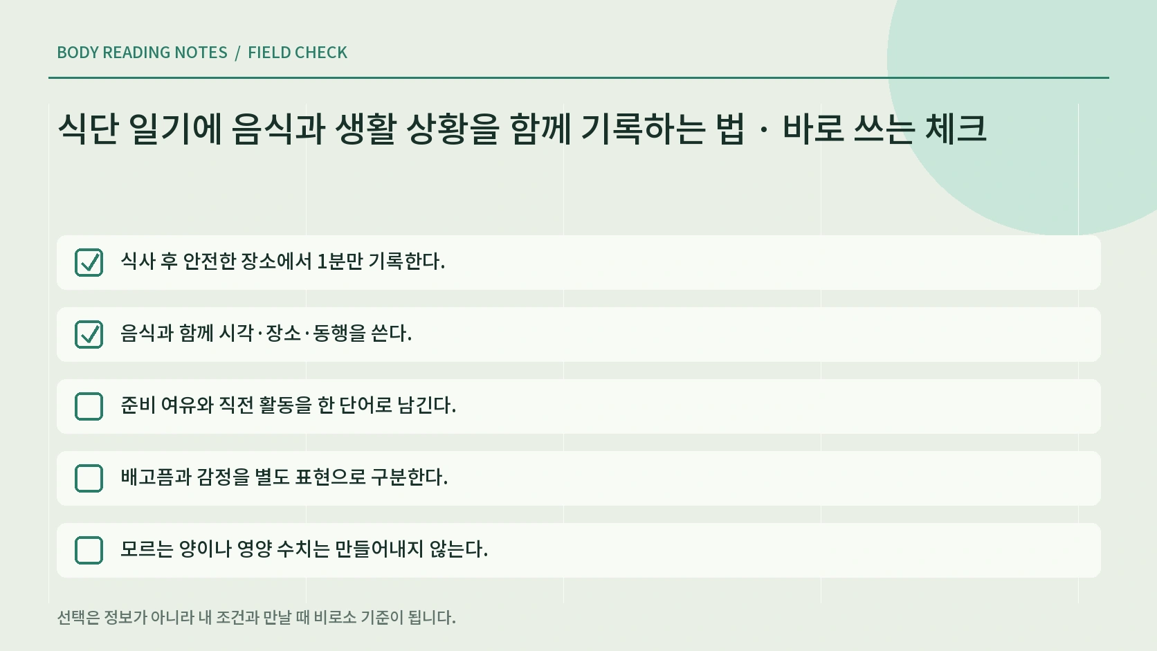 식단 일기에 음식과 생활 상황을 함께 기록하는 법의 생활 체크리스트