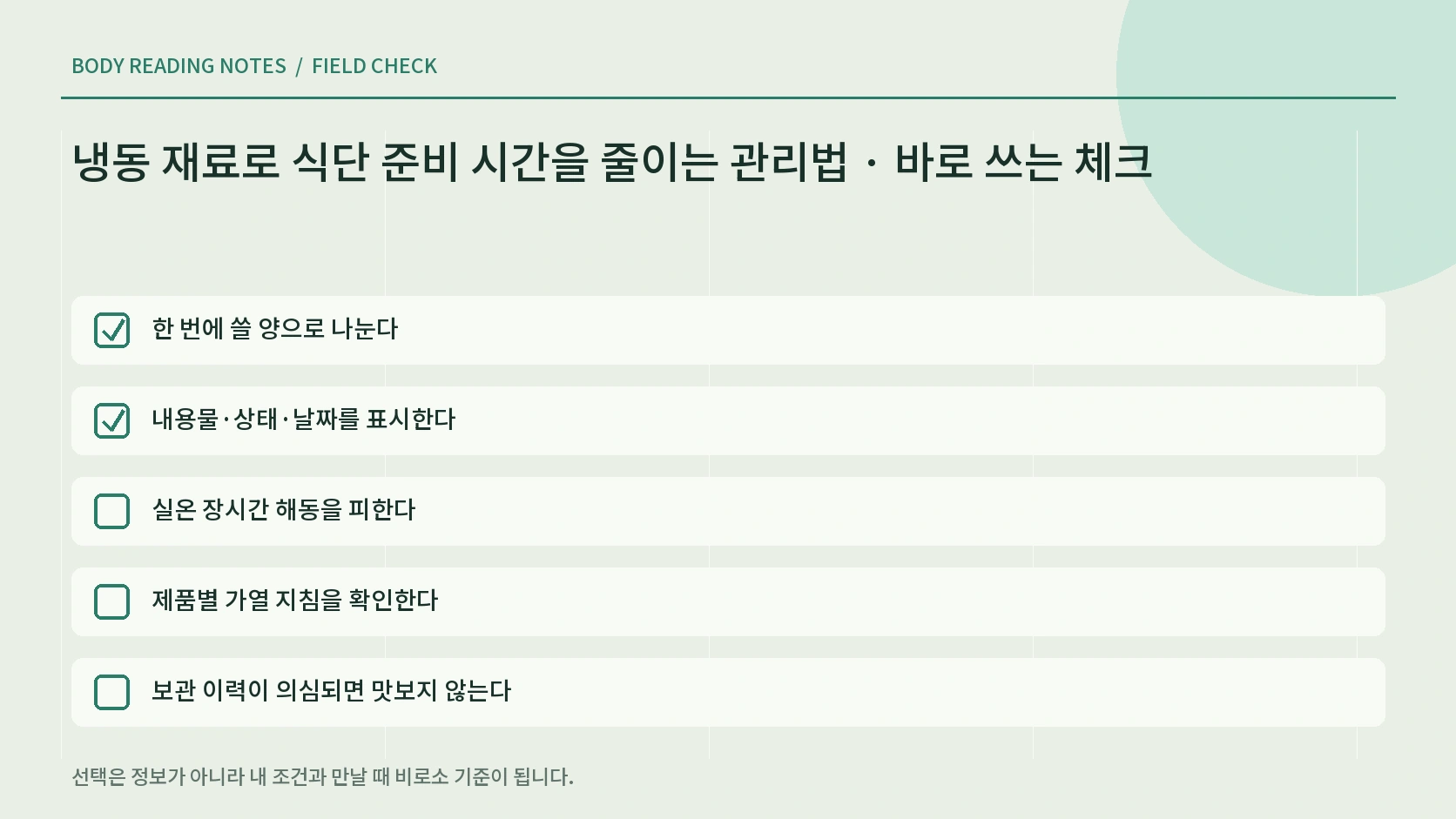 냉동 재료 식사 상황별 선택표 인포그래픽