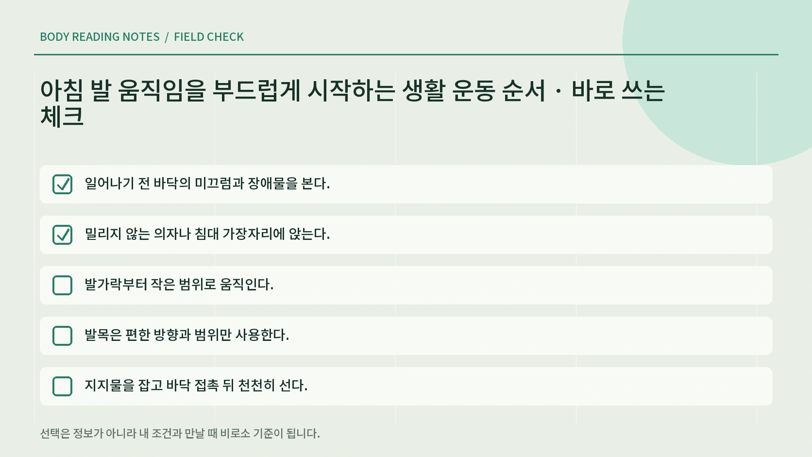 아침 첫 디딤 전 바닥 신발 통증과 균형 체크리스트
