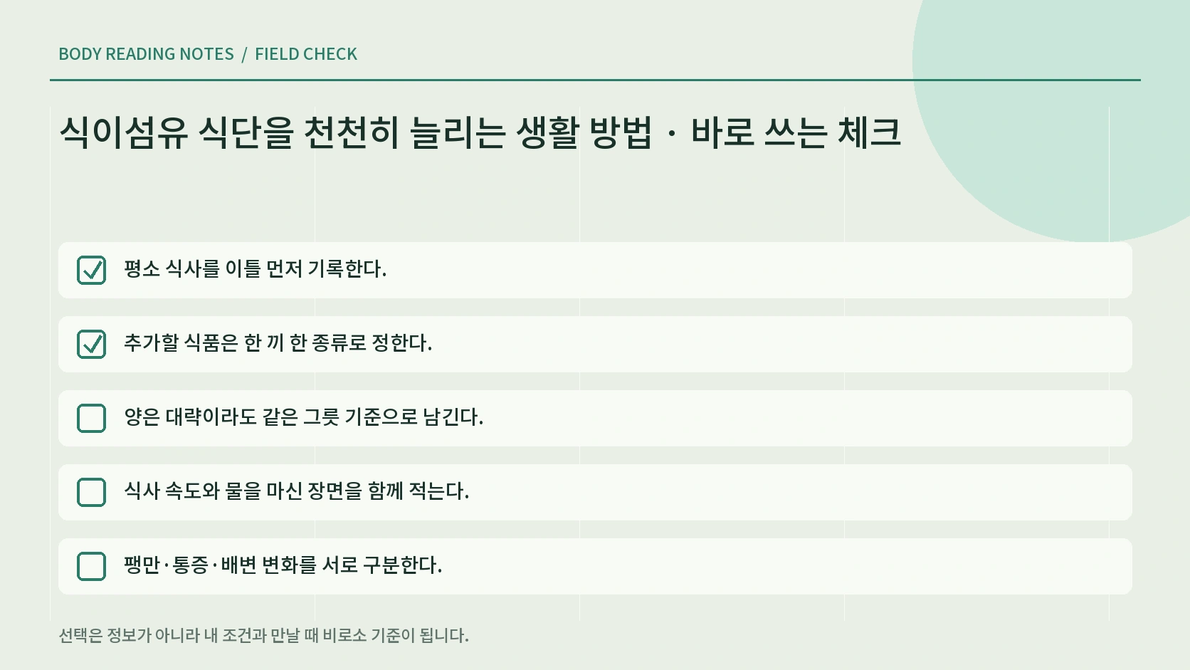 식이섬유 식단을 천천히 늘리는 생활 방법의 생활 체크리스트
