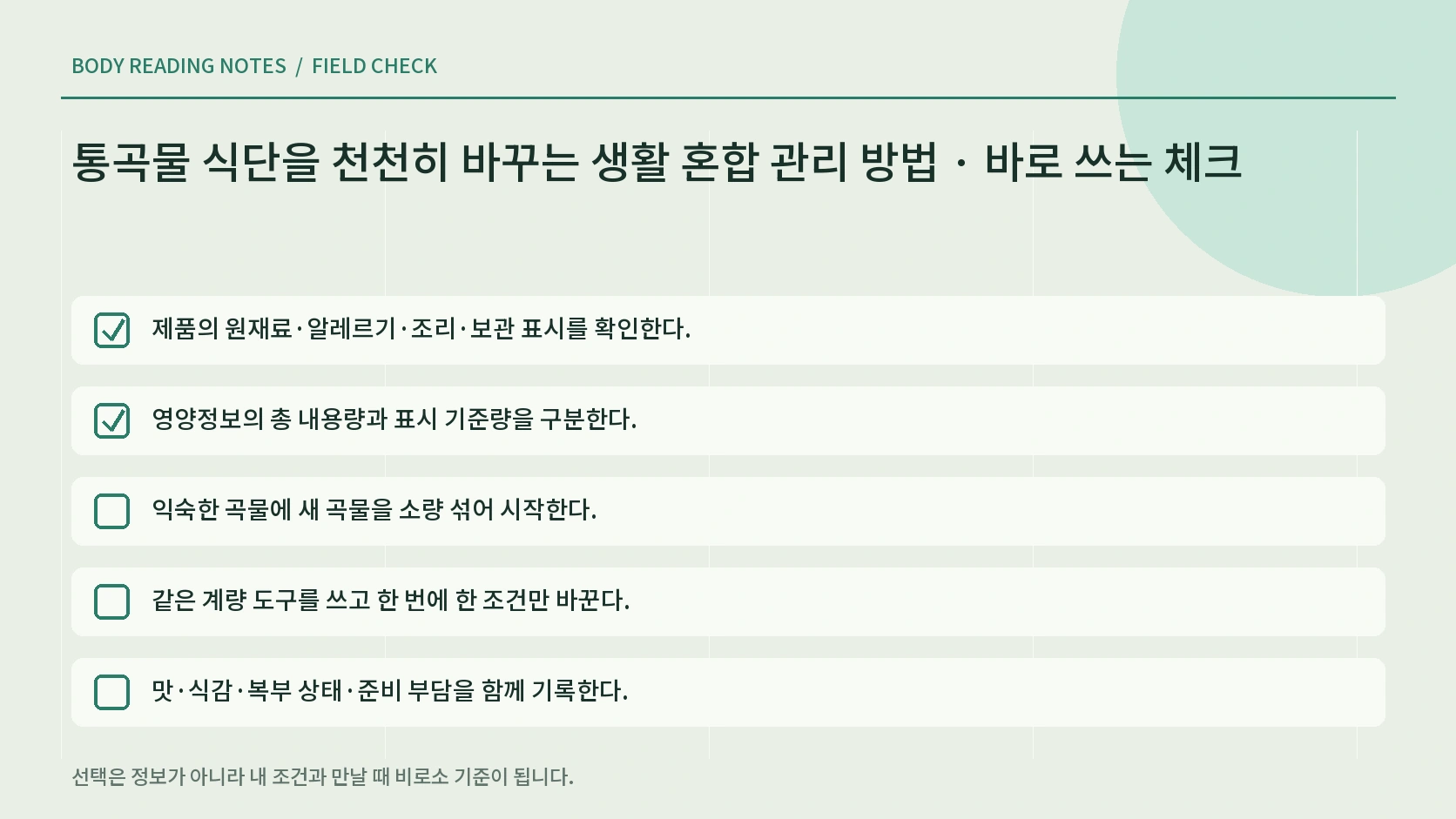 통곡물 혼합 식사의 소화와 보관 점검 체크리스트