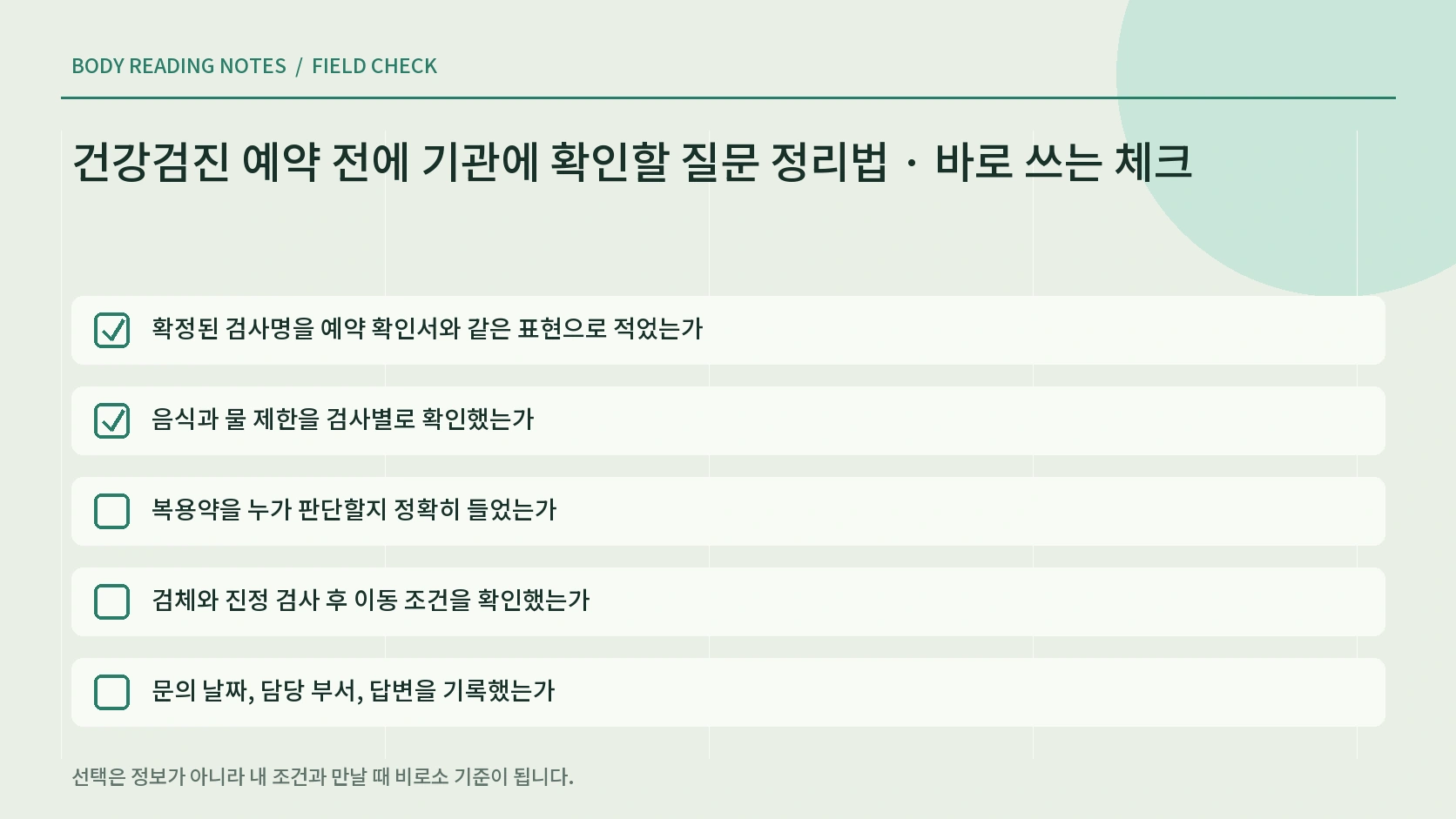 검진기관 통화 답변과 후속 행동 기록 체크리스트