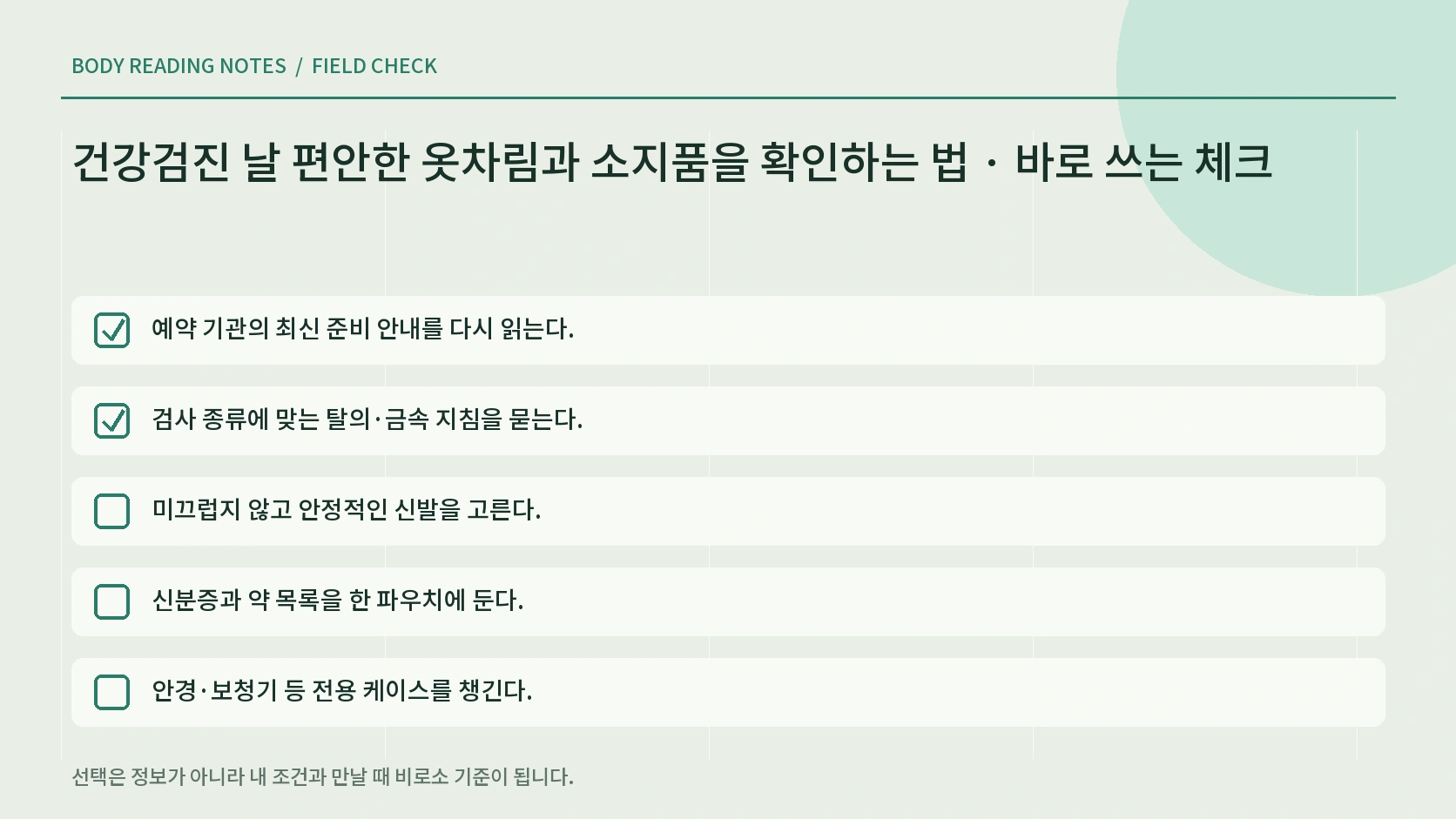 검진 방문 소지품 체크리스트