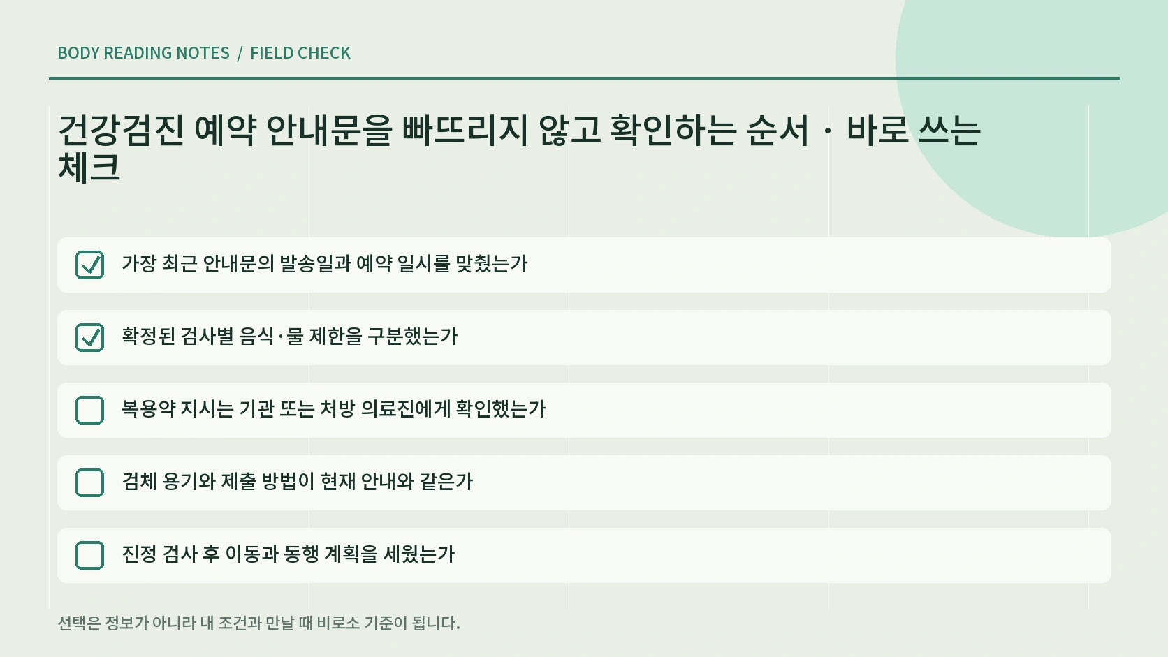 검진 전날과 당일 안내문 확인 체크리스트