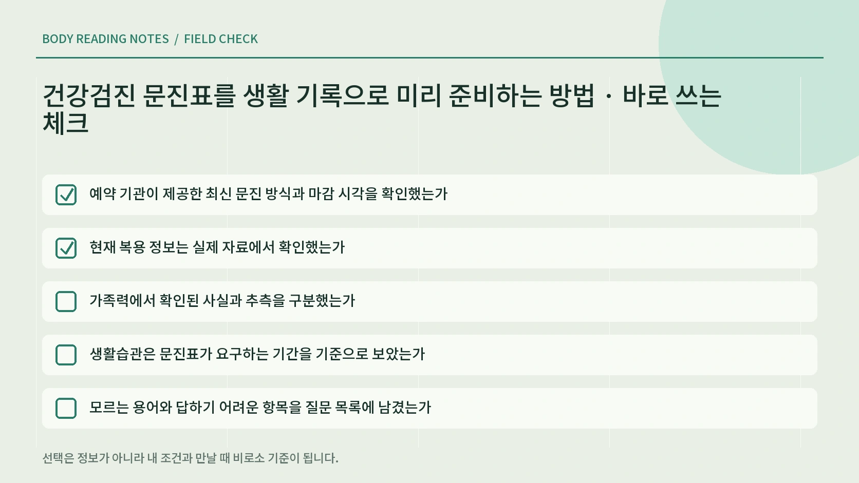 건강검진 문진표 제출 전 개인정보와 누락 점검표