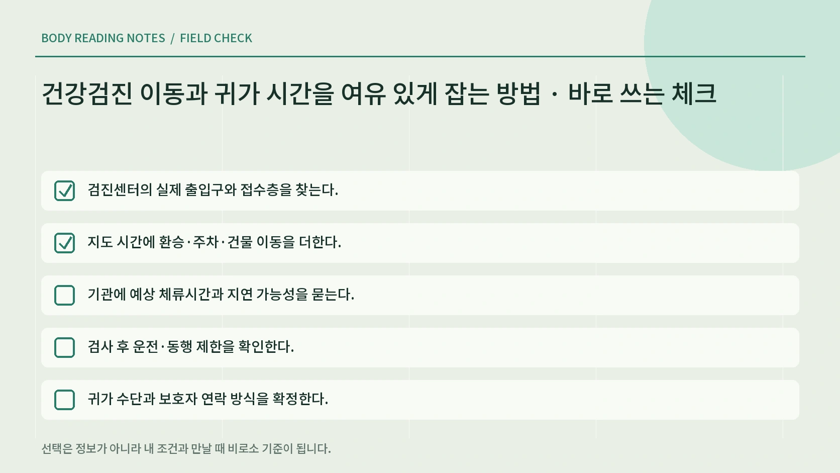 검진 이동 안전 체크리스트