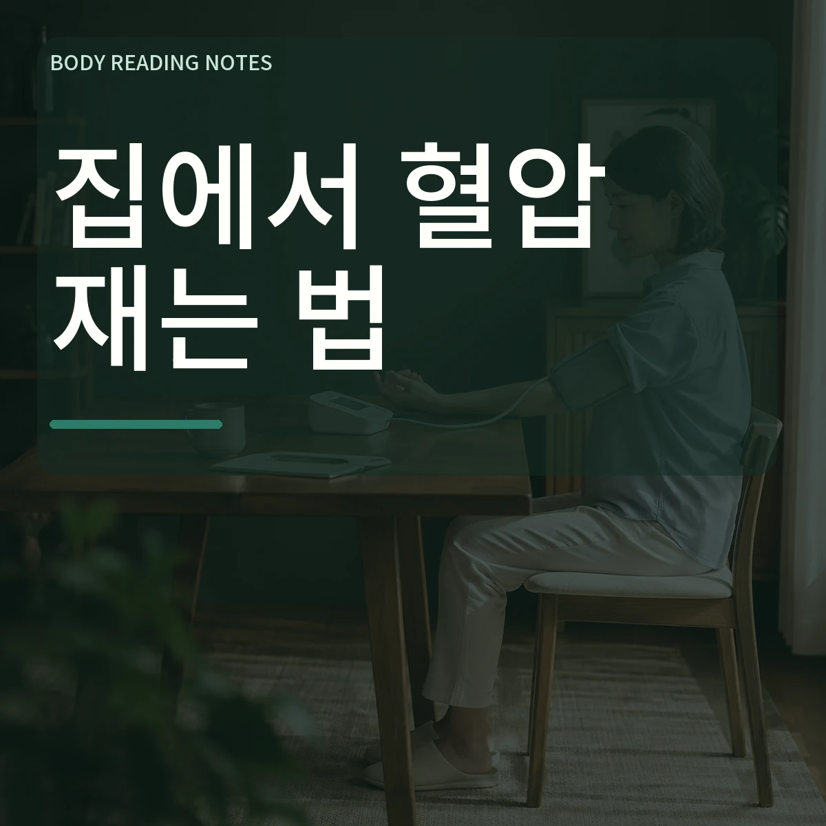 등과 팔을 받친 채 상완 커프로 가정혈압을 측정하는 사람