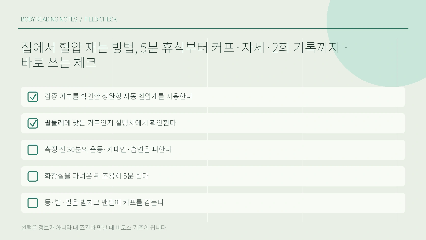 날짜 시간 측정값 증상을 함께 적는 가정혈압 기록표