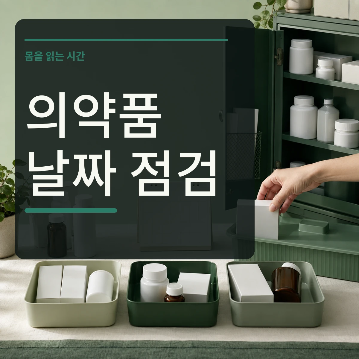 라벨이 없는 일반 의약품 용기와 달력, 분류 트레이를 정리하는 장면 위에 상비약 점검 문구를 넣은 대표 이미지