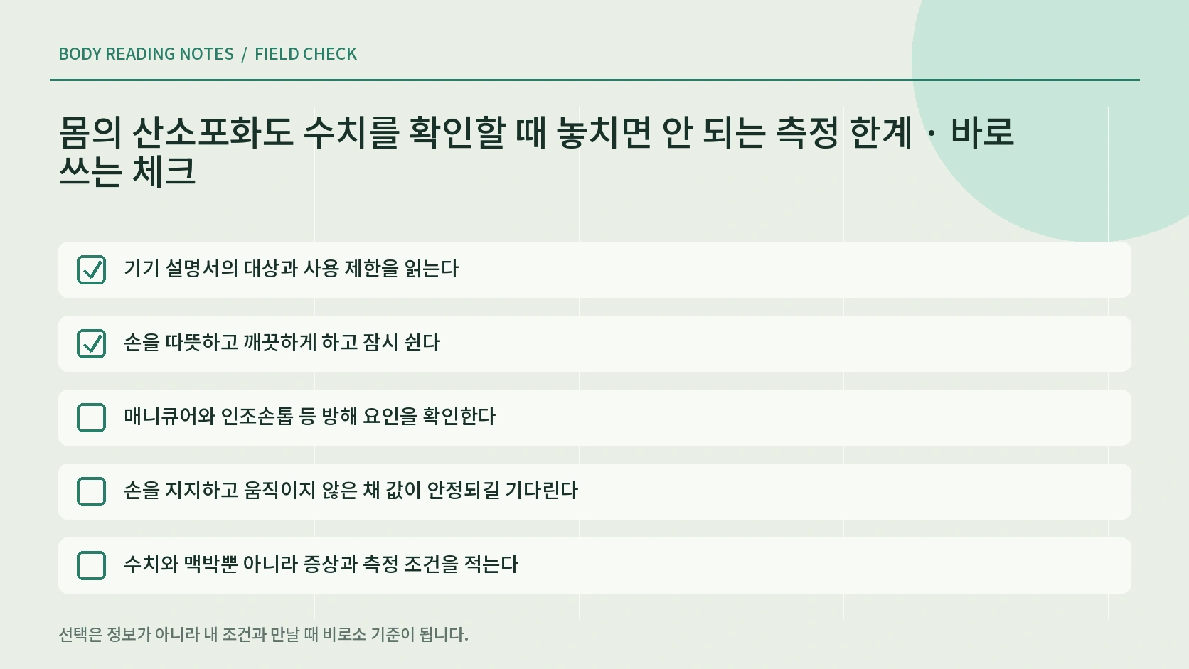 산소포화도 수치 시간 증상 맥박 측정 조건과 반복 추세를 기록하는 한글 체크리스트