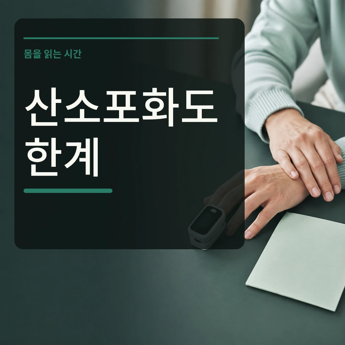 손가락 산소포화도 측정기와 기록 노트에 산소포화도 한계 문구를 넣은 정사각형 대표 이미지