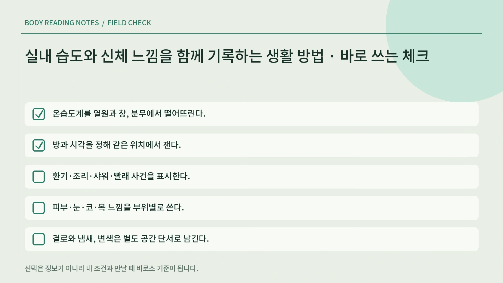 실내 습도와 신체 느낌을 함께 기록하는 생활 방법의 생활 체크리스트