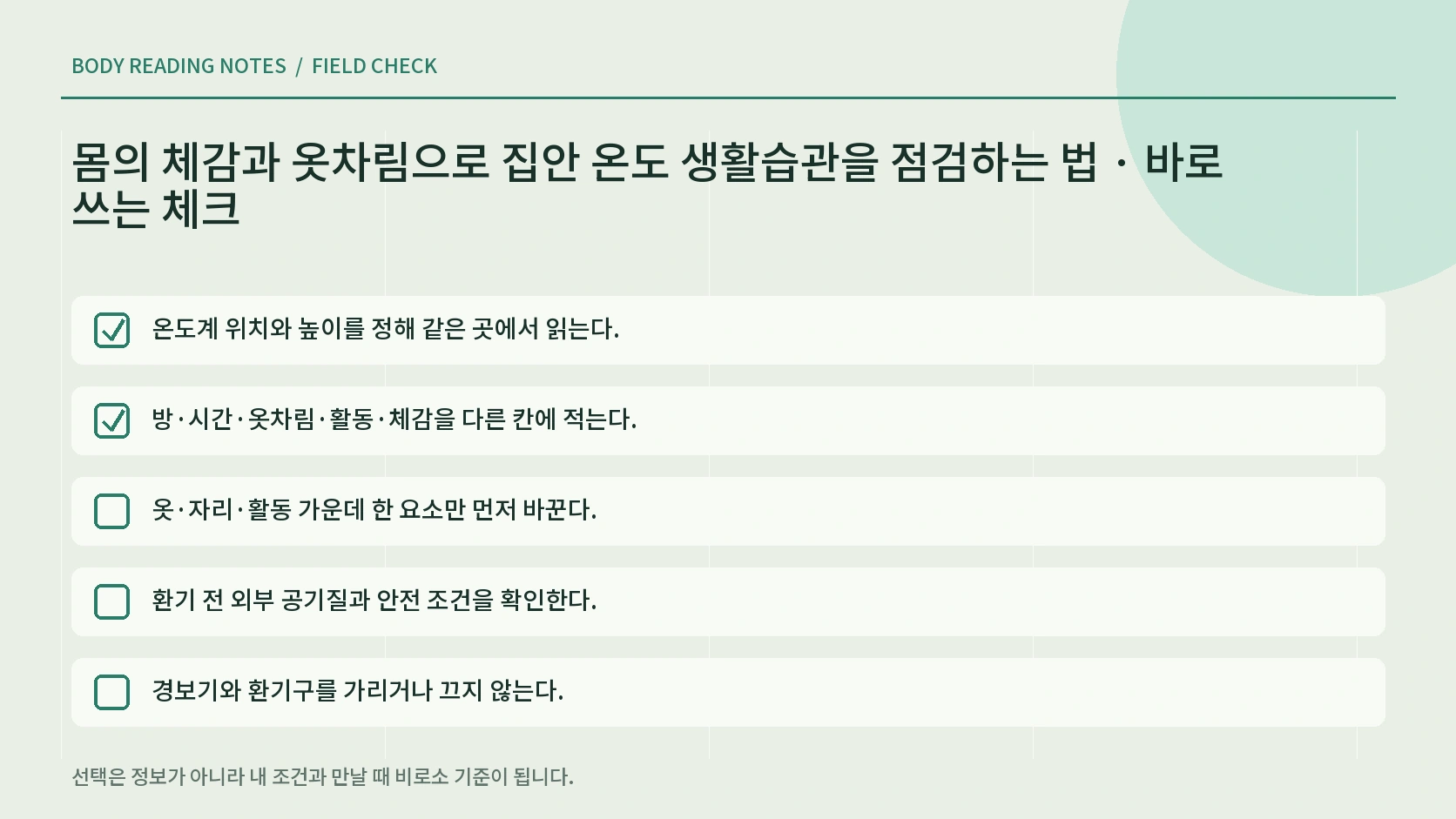 냉난방과 환기 전 안전 확인 체크리스트