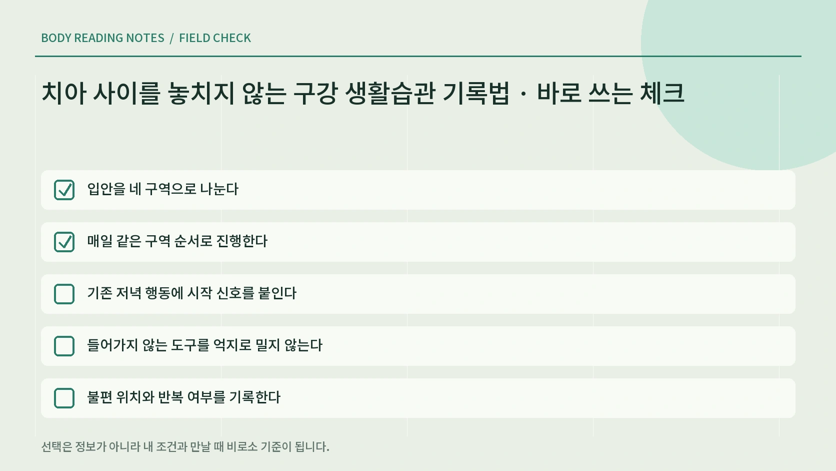 치아 사이 습관 연결 순서