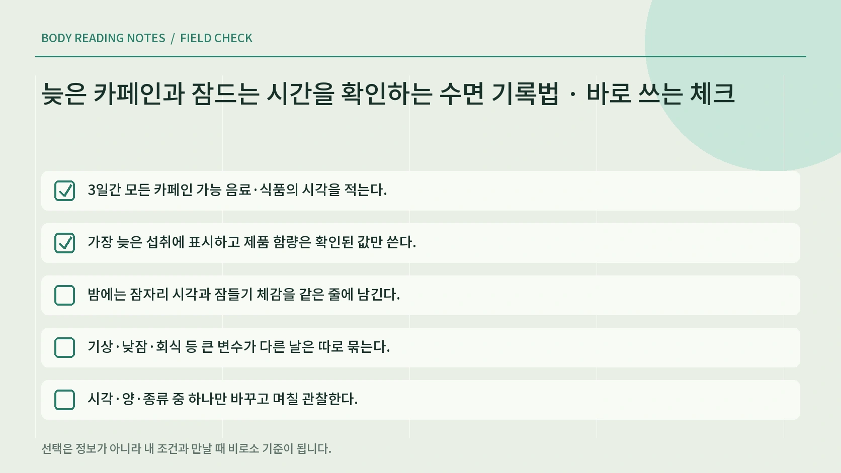 카페인 수면 기록을 검토하는 단계별 체크리스트