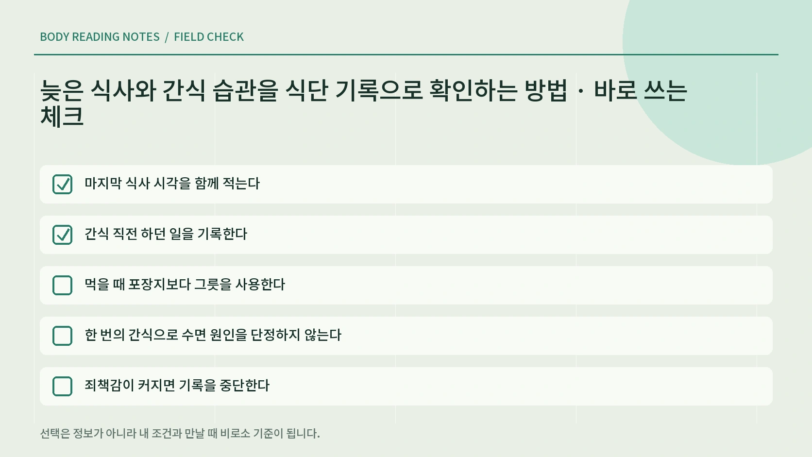 늦은 간식 줄이기 상황별 선택표 인포그래픽