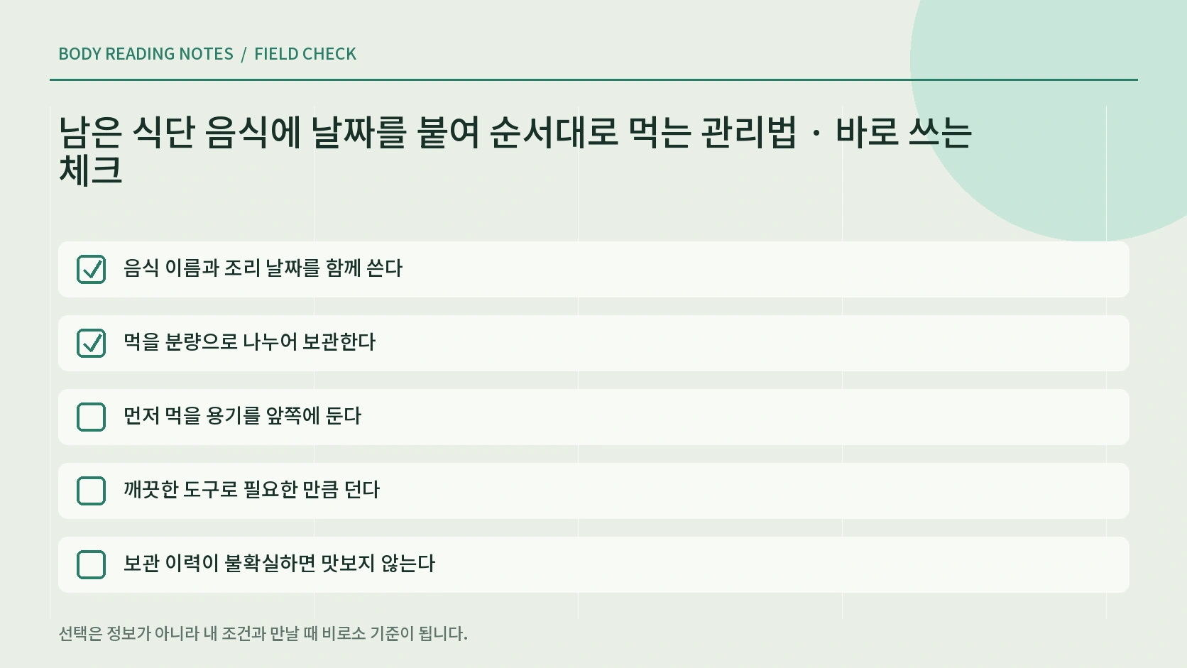 남은 음식 날짜 표시 상황별 선택표 인포그래픽