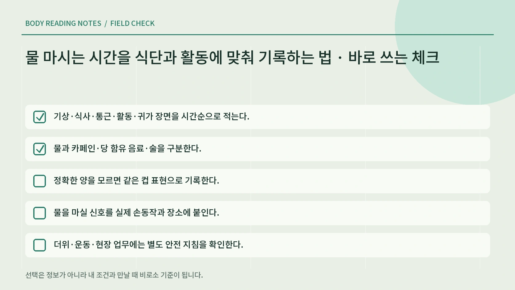 수분 기록의 개인 제한과 중단 신호 체크리스트