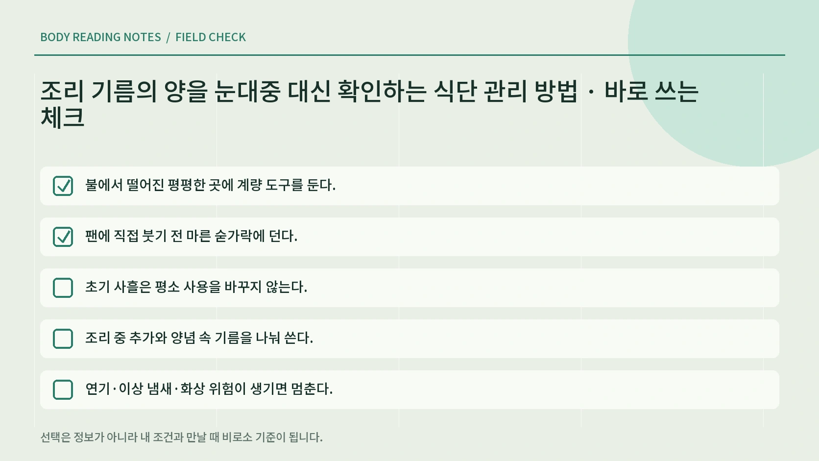 조리 기름의 양을 눈대중 대신 확인하는 식단 관리 방법의 생활 체크리스트