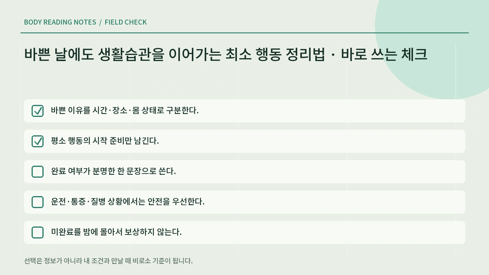 최소 생활습관 복귀 체크리스트
