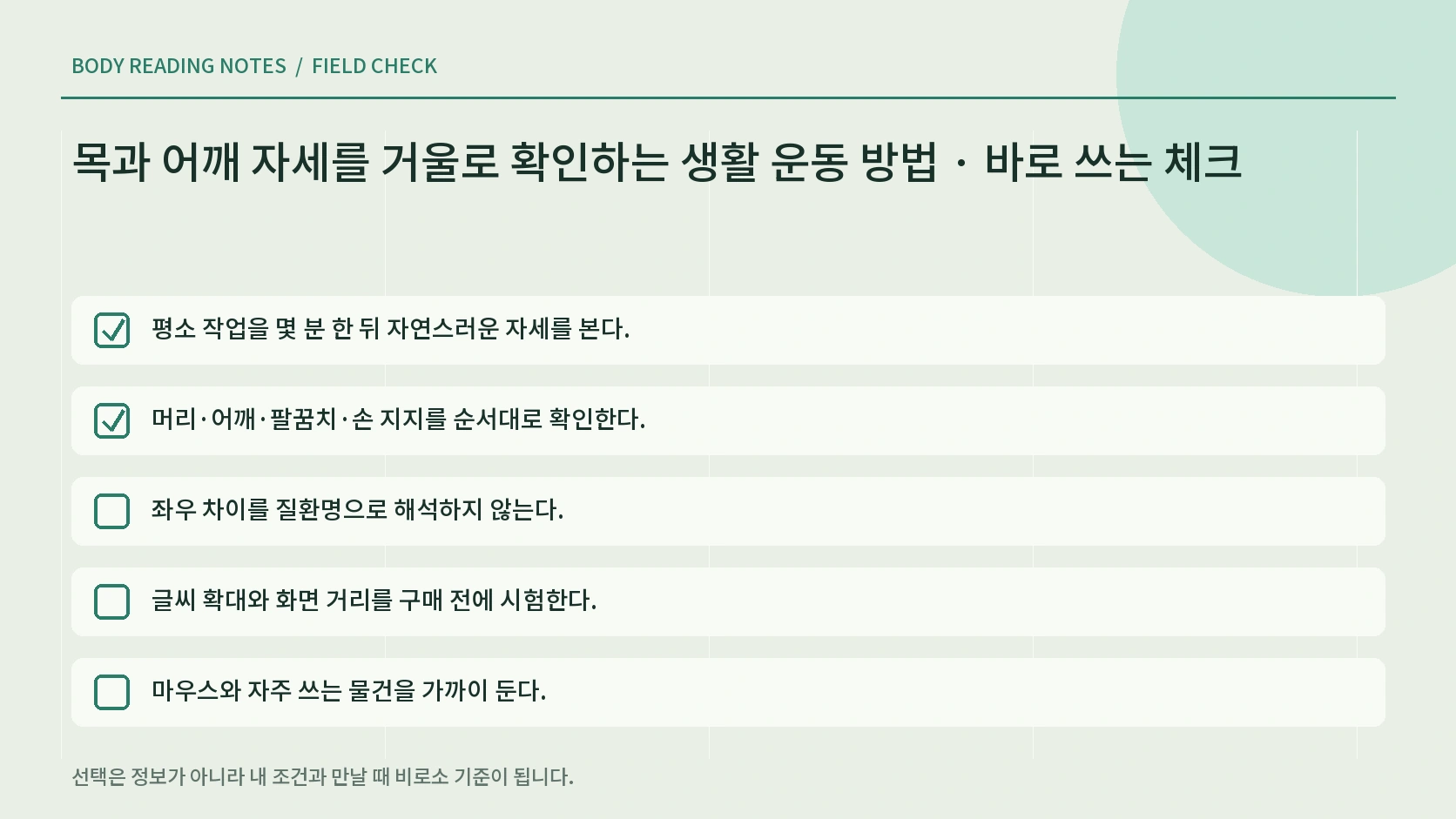책상 작업 중 목 어깨 불편과 중단 신호 체크리스트